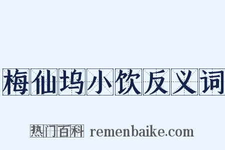 梅仙坞小饮反义词是什么意思的图片